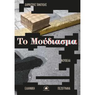 ΤΟ ΜΟΥΔΙΑΣΜΑ