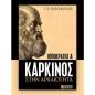 ΙΠΠΟΚΡΑΤΗΣ   ΚΑΡΚΙΝΟΣ ΣΤΗΝ ΑΡΧΑΙΟΤΗΤΑ