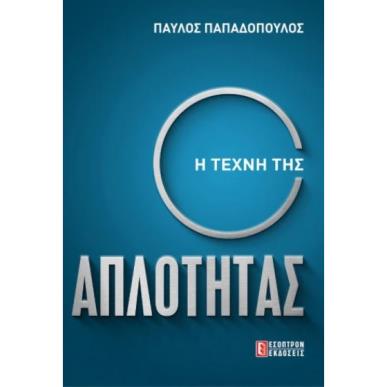 Η ΤΕΧΝΗ ΤΗΣ ΑΠΛΟΤΗΤΑΣ - εξωφυλλο
