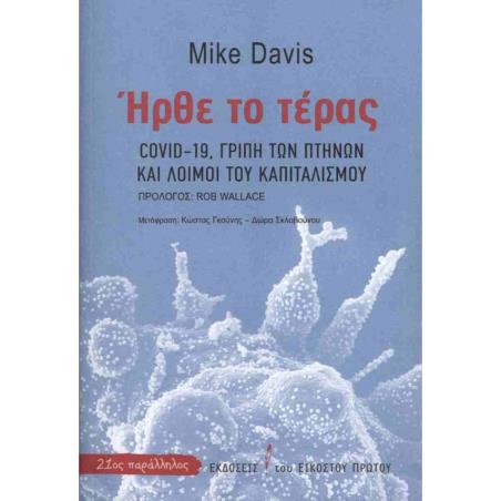 ΗΡΘΕ ΤΟ ΤΕΡΑΣ : COVID-19, ΓΡΥΠΗ ΤΩΝ ΠΤΗΝΩΝ ΚΑΙ ΛΟΙΜΟΙ ΤΟΥ ΚΑΠΙΤΑΛΙΣΜΟΥ