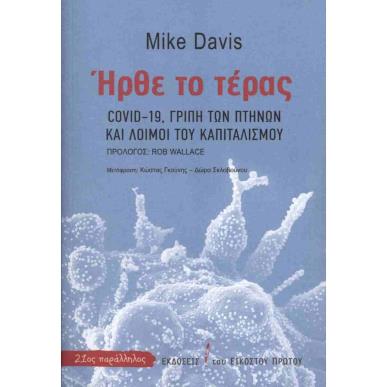 ΗΡΘΕ ΤΟ ΤΕΡΑΣ : COVID-19, ΓΡΥΠΗ ΤΩΝ ΠΤΗΝΩΝ ΚΑΙ ΛΟΙΜΟΙ ΤΟΥ ΚΑΠΙΤΑΛΙΣΜΟΥ - εξωφυλλο