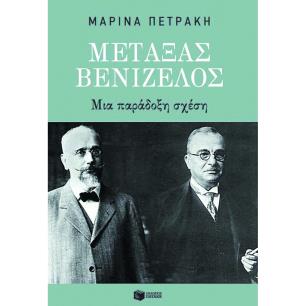 ΜΕΤΑΞΑΣ-ΒΕΝΙΖΕΛΟΣ: ΜΙΑ ΠΑΡΑΔΟΞΗ ΣΧΕΣΗ