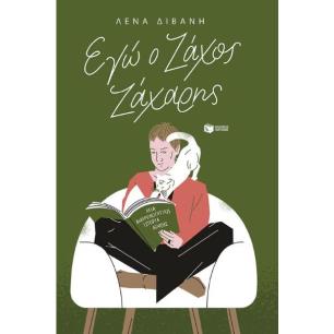 ΕΓΏ Ο ΖΆΧΟΣ ΖΆΧΑΡΗΣ