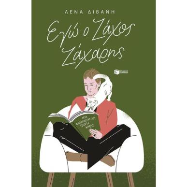 ΕΓΏ Ο ΖΆΧΟΣ ΖΆΧΑΡΗΣ - εξωφυλλο