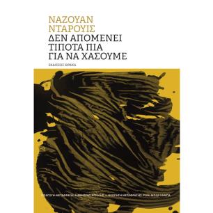ΔΕΝ ΑΠΟΜΕΝΕΙ ΤΙΠΟΤΑ ΠΙΑ ΓΙΑ ΝΑ ΧΑΣΟΥΜΕ
