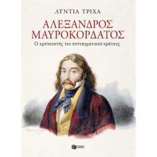 ΑΛΕΞΑΝΔΡΟΣ ΜΑΥΡΟΚΟΡΔΑΤΟΣ - Ο ΕΜΠΝΕΥΣΤΗΣ ΤΟΥ ΣΥΝΤΑΓΜΑΤΙΚΟΥ ΚΡΑΤΟΥΣ