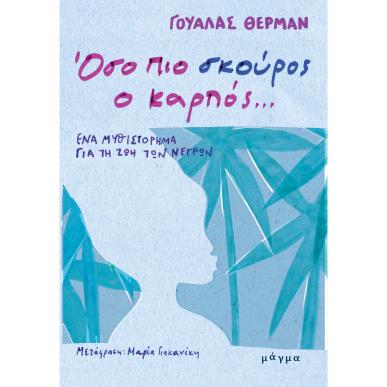 ΟΣΟ ΠΙΟ ΣΚΟΥΡΟΣ Ο ΚΑΡΠΟΣ… ΕΝΑ ΜΥΘΙΣΤΟΡΗΜΑ ΓΙΑ ΤΗ ΖΩΗ ΤΩΝ ΝΕΓΡΩΝ - εξωφυλλο