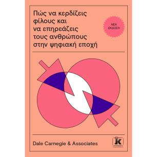 ΠΩΣ ΝΑ ΚΕΡΔΙΖΕΙΣ ΦΙΛΟΥΣ ΚΑΙ ΝΑ ΕΠΗΡΕΑΖΕΙΣ ΤΟΥΣ ΑΝΘΡΩΠΟΥΣ ΣΤΗΝ ΨΗΦΙΑΚΗ ΕΠΟΧΗ