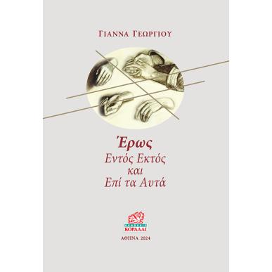 ΕΡΩΣ. ΕΝΤΟΣ ΕΚΤΟΣ ΚΑΙ ΕΠΙ ΤΑ ΑΥΤΑ - εξωφυλλο
