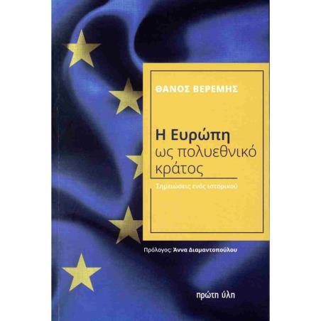 Η ΕΥΡΩΠΗ ΩΣ ΠΟΛΥΕΘΝΙΚΟ ΚΡΑΤΟΣ