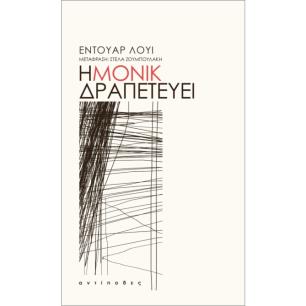 Η ΜΟΝΙΚ ΔΡΑΠΕΤΕΥΕΙ