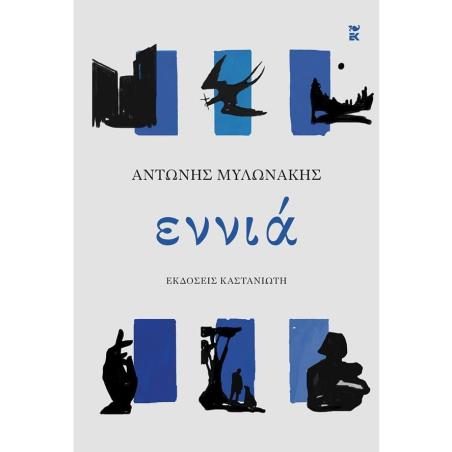 ΕΝΝΙΑ ( ΒΙΒΛΙΟΔΕΤΗΜΕΝΗ ΕΚΔΟΣΗ )