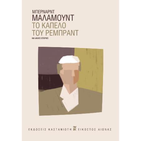 ΤΟ ΚΑΠΕΛΟ ΤΟΥ ΡΕΜΠΡΑΝΤ ΚΑΙ ΑΛΛΕΣ ΙΣΤΟΡΙΕΣ ( ΒΙΒΛΙΟΔΕΤΗΜΕΝΗ ΕΚΔΟΣΗ )