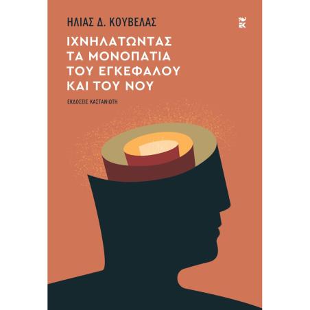 ΙΧΝΗΛΑΤΩΝΤΑΣ ΤΑ ΜΟΝΟΠΑΤΙΑ ΤΟΥ ΕΓΚΕΦΑΛΟΥ ΚΑΙ ΤΟΥ ΝΟΥ