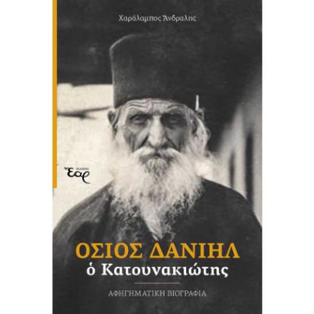 ΟΣΙΟΣ ΔΑΝΙΗΛ Ο ΚΑΤΟΥΝΑΚΙΩΤΗΣ