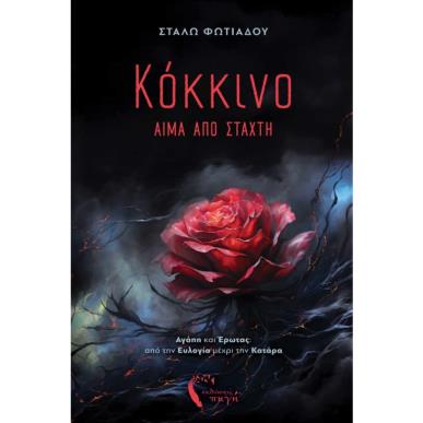 ΚΟΚΚΙΝΟ Ι: ΑΙΜΑ ΑΠΟ ΣΤΑΧΤΗ - εξωφυλλο