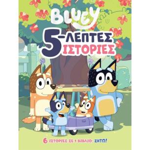 BLUEY: 5-ΛΕΠΤΕΣ ΙΣΤΟΡΙΕΣ