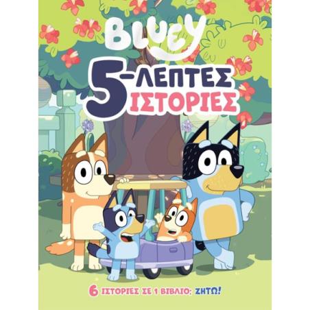 BLUEY: 5-ΛΕΠΤΕΣ ΙΣΤΟΡΙΕΣ
