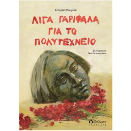 ΛΙΓΑ ΓΑΡΙΦΑΛΑ ΓΙΑ ΤΟ ΠΟΛΥΤΕΧΝΕΙΟ
