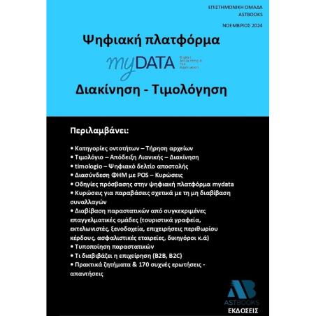 ΨΗΦΙΑΚΗ ΠΛΑΤΦΟΡΜΑ MYDATA. ΔΙΑΚΙΝΗΣΗ - ΤΙΜΟΛΟΓΗΣΗ