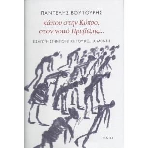 ΚΑΠΟΥ ΣΤΗΝ ΚΥΠΡΟ, ΣΤΟΝ ΝΟΜΟ ΠΡΕΒΕΖΗΣ… ΕΙΣΑΓΩΓΗ ΣΤΗΝ ΠΟΙΗΤΙΚΗ ΤΟΥ ΚΩΣΤΑ ΜΟΝΤΗ