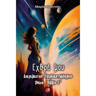 ΕΧΘΡΕ ΜΟΥ ΔΙΑΓΑΛΑΚΤΙΚΟ ΥΠΕΡΔΙΑΣΤΗΜΟΠΛΟΙΟ ΙΘΑΚΗ. ΒΙΒΛΙΟ Γ΄