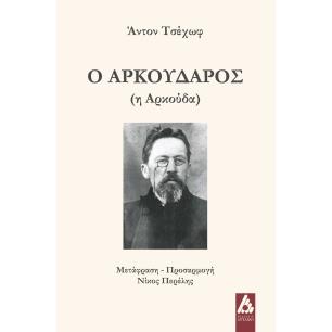 Ο ΑΡΚΟΥΔΑΡΟΣ