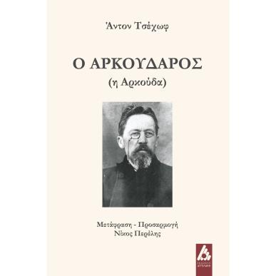 Ο ΑΡΚΟΥΔΑΡΟΣ - εξωφυλλο