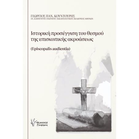 ΙΣΤΟΡΙΚΗ ΠΡΟΣΕΓΓΙΣΗ ΤΟΥ ΘΕΣΜΟΥ ΤΗΣ ΕΠΙΣΚΟΠΙΚΗΣ ΑΚΡΟΑΣΕΩΣ EPISCOPALIS AUDIENTIA
