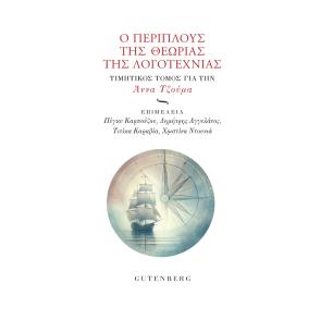 Ο ΠΕΡΙΠΛΟΥΣ ΤΗΣ ΘΕΩΡΙΑΣ ΤΗΣ ΛΟΓΟΤΕΧΝΙΑΣ ΤΙΜΗΤΙΚΟΣ ΤΟΜΟΣ ΓΙΑ ΤΗΝ ΑΝΝΑ ΤΖΟΥΜΑ