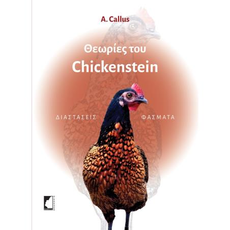 ΘΕΩΡΙΕΣ ΤΟΥ CHICKENSTEIN ΔΙΑΣΤΑΣΕΙΣ ΦΑΣΜΑΤΑ