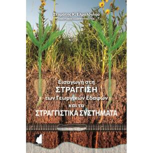 ΕΙΣΑΓΩΓΗ ΣΤΗ ΣΤΡΑΓΓΙΣΗ ΤΩΝ ΓΕΩΡΓΙΚΩΝ ΕΔΑΦΩΝ ΚΑΙ ΤΑ ΣΤΡΑΓΓΙΣΤΙΚΑ ΣΥΣΤΗΜΑΤΑ