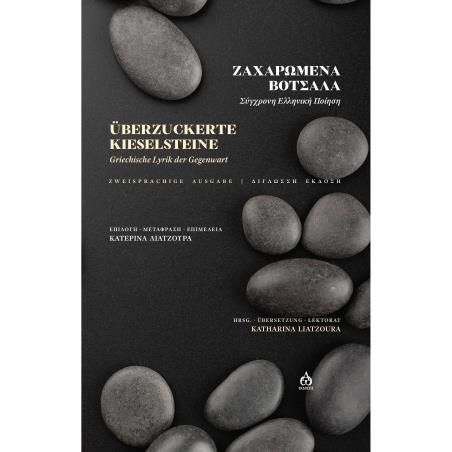 ZΑΧΑΡΩΜΕΝΑ ΒΟΤΣΑΛΑ UBERZUCKERTE KIESELSTEINE