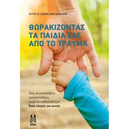ΘΩΡΑΚΙΖΟΝΤΑΣ ΤΑ ΠΑΙΔΙΑ ΣΑΣ ΑΠΟ ΤΟ ΤΡΑΥΜΑ