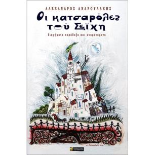 ΟΙ ΚΑΤΣΑΡΟΛΕΣ ΤΟΥ ΣΕΪΧΗ