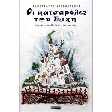 ΟΙ ΚΑΤΣΑΡΟΛΕΣ ΤΟΥ ΣΕΪΧΗ - εξωφυλλο