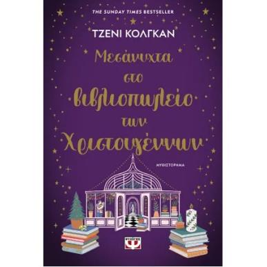 ΜΕΣΑΝΥΧΤΑ ΣΤΟ ΒΙΒΛΙΟΠΩΛΕΙΟ ΤΩΝ ΧΡΙΣΤΟΥΓΕΝΝΩΝ - εξωφυλλο