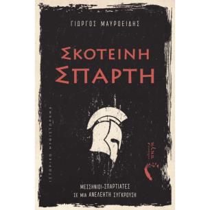 ΣΚΟΤΕΙΝΗ ΣΠΑΡΤΗ