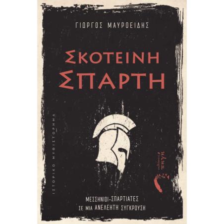 ΣΚΟΤΕΙΝΗ ΣΠΑΡΤΗ