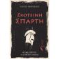ΣΚΟΤΕΙΝΗ ΣΠΑΡΤΗ