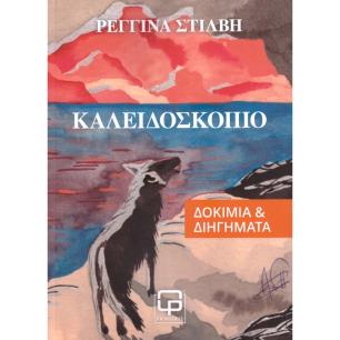 ΚΑΛΕΙΔΟΣΚΟΠΙΟ