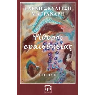 ΨΙΘΥΡΟΙ ΕΥΑΙΣΘΗΣΙΑΣ