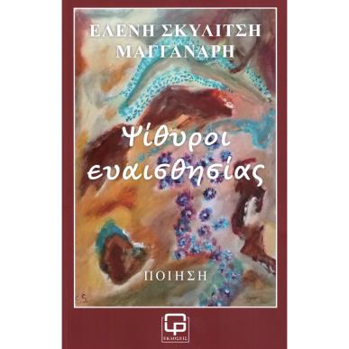 ΨΙΘΥΡΟΙ ΕΥΑΙΣΘΗΣΙΑΣ - εξωφυλλο