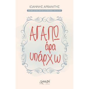 ΑΓΑΠΩ, ΑΡΑ ΥΠΑΡΧΩ