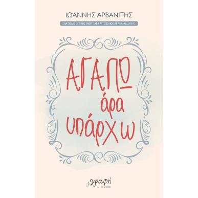 ΑΓΑΠΩ, ΑΡΑ ΥΠΑΡΧΩ - εξωφυλλο