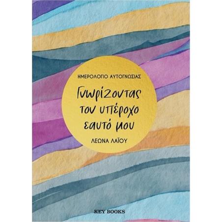 ΓΝΩΡΙΖΟΝΤΑΣ ΤΟΝ ΥΠΕΡΟΧΟ ΕΑΥΤΟ ΜΟΥ