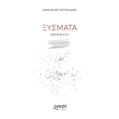 ΞΥΣΜΑΤΑ - εξωφυλλο