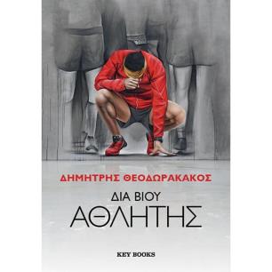 ΔΙΑ ΒΙΟΥ ΑΘΛΗΤΗΣ