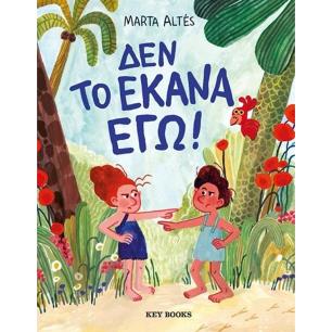 ΔΕΝ ΤΟ ΕΚΑΝΑ ΕΓΩ!