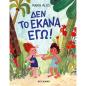 ΔΕΝ ΤΟ ΕΚΑΝΑ ΕΓΩ!